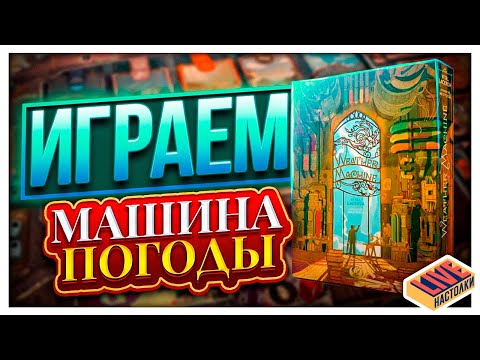 Видео: Играем в настольную игру Машина Погоды