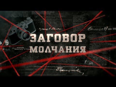 Видео: Заговор молчания | Вещдок