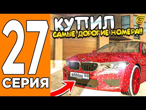 Видео: КУПИЛ САМЫЕ ДОРОГИЕ НОМЕРА! 😱✅Путь Игрока на ГРАНД МОБАИЛ #27 (Grand Mobile)