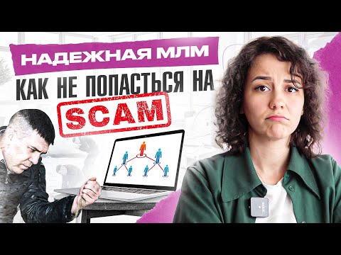 Видео: 5 критериев идеальной МЛМ компании: как зарабатывать в радость, а не попасть к мошенникам?