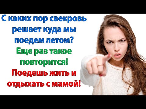 Видео: У вас то срачка, то болячка! А как на море ехать — так все болезни прошли! кричала невестка свекрови