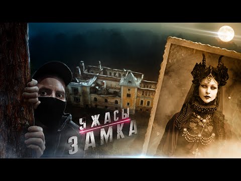 Видео: СНЯЛ Призрак ГРАФИНИ в Заброшенном ЗАМКЕ в Лесу ?!