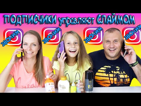 Видео: Подписчики Выбирают Ингредиенты СЛАЙМ Челлендж