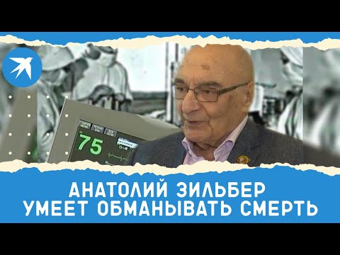 Видео: Легендарный доктор Зильбер: анестезиолог разгадал тайну пика утренних смертей