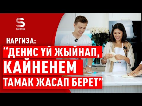 Видео: “Кыргыздын тойлору жакты” дейт Денис