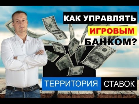 Видео: КАК УПРАВЛЯТЬ ИГРОВЫМ БАНКОМ В СТАВКАХ