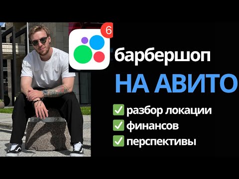 Видео: Выбираем барбершоп на Авито. Разбор ошибок. Барбершоп "Old boy"