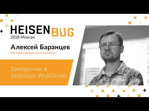 Видео: Алексей Баранцев — Заморочки в Selenium WebDriver