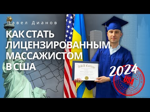 Видео: 🇺🇸 Как стать массажистом в США? Как поступить в американский колледж ? Лучшая профессия в США?