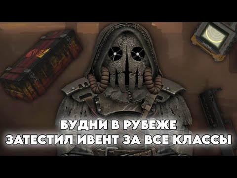 Видео: БУДНИ В РУБЕЖЕ В STALCRAFT X | DAY 32 | НОВЫЙ ИВЕНТ И ТЕСТ ВСЕХ КЛАССОВ