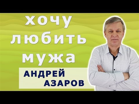 Видео: Как полюбить мужа. Секрет крепких отношений. Андрей Азаров.