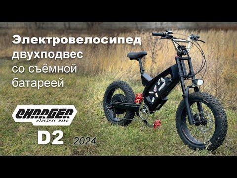 Видео: Электровелосипед двухподвес со съёмной батареей Charger Neo D2