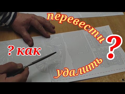 Видео: Как перевести чертеж на фанеру и потом удалить , самый простой способ #выпиливание #лобзик