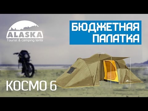 Видео: Недорогая шестиместная палатка КОСМО 6 Alaska