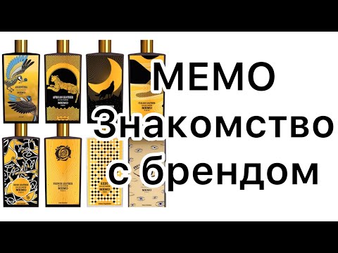 Видео: МЕМО. Знакомство с брендом. 5 разных КОЖ, МARFA, KEDU и ARGENTINA.