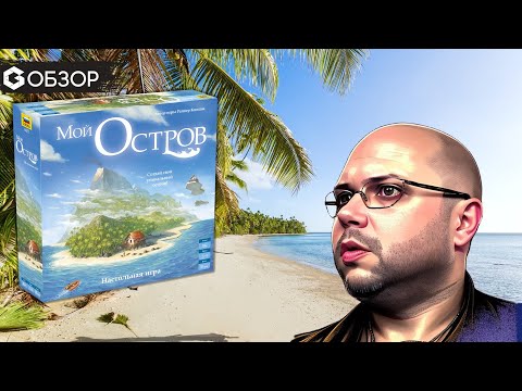 Видео: МОЙ ОСТРОВ - ОБЗОР настольной игры My Island | Geek Media