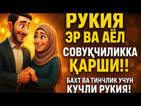 Видео: РуқияЭр Ва АёлСовуқчилигига Қарши!Бахт Ва Тинжлик учун Кучли Рукия