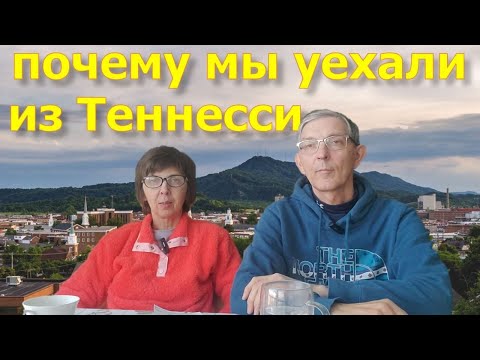 Видео: Почему мы уехали из Теннесси. Жизнь в американской глубинке. Наш опыт.