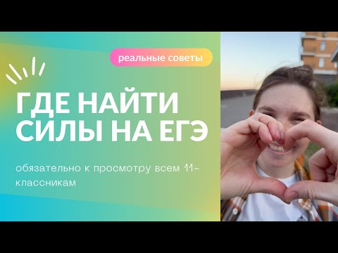 Видео: МОТИВАЦИЯ. ЦЕЛИ. РЕСУРСЫ. Как настроиться на подготовку к ЕГЭ|обязательно к просмотру 11 класс