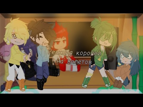 Видео: ᴩᴇᴀᴋция ᴋᴏᴩᴏᴧᴇй нᴀ ʙᴀᴧᴇᴛᴏʙ[ʙᴀᴧьᴛᴏʙ] || 13 ᴋᴀᴩᴛ || ʍᴏя ᴀу