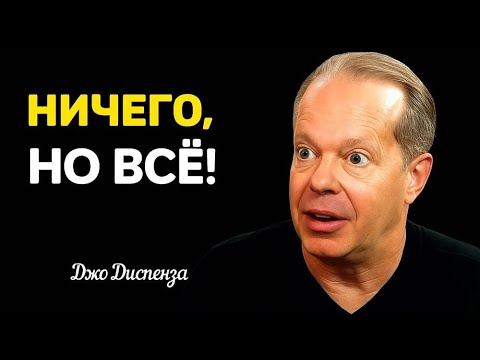 Видео: Хочешь ПОЛУЧИТЬ ВСЁ — ничего не делай! СЕКРЕТ Джо Диспензы