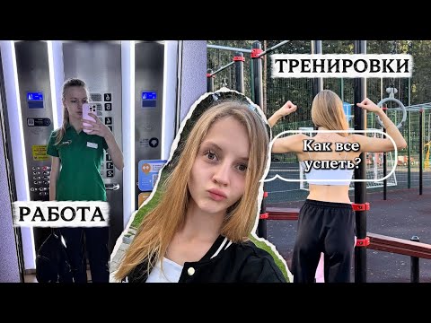 Видео: Как все успеть?// РАБОТАЮ, ТРЕНИРУЮСЬ И ВЕДУ БЛОГ В ГРАФИКЕ 2/2