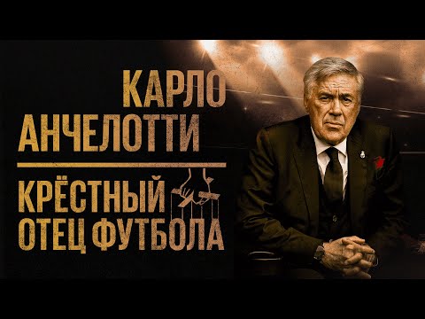 Видео: Легендарный Папа Карло — история величия Анчелотти