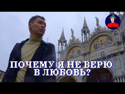 Видео: Почему я не верю в любовь? | Максим Дашинимаев в Италии