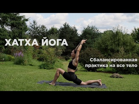 Видео: ХАТХА ЙОГА. Сбалансированная практика на все тело. 55 мин.