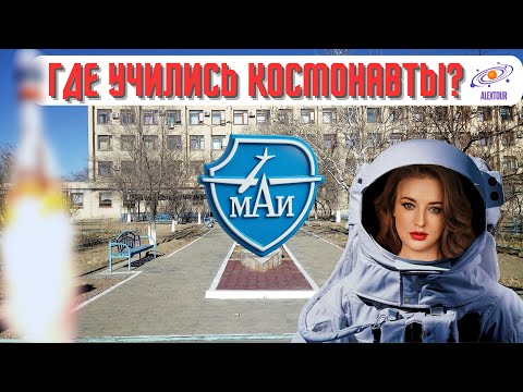 Видео: Где учились космонавты? МАИ в Байконуре