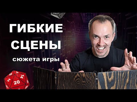 Видео: Сюжет игры с гибкими сценами. Для ДнД, ВтМ и других НРИ.