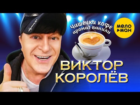 Видео: Виктор Королёв - Чашечка кофе, аромат ванили (Official Video, 2023)