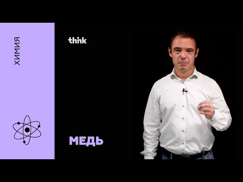 Видео: Медь | Химия