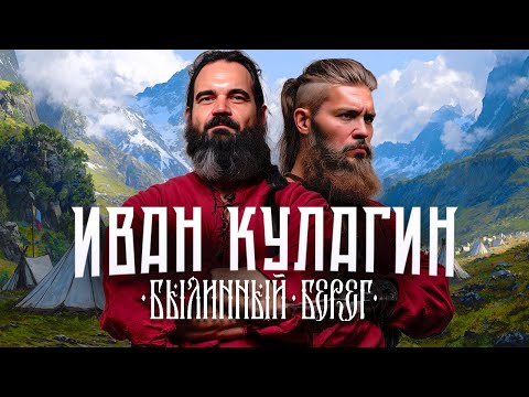 Видео: Иван Кулагин про историческую реконструкцию