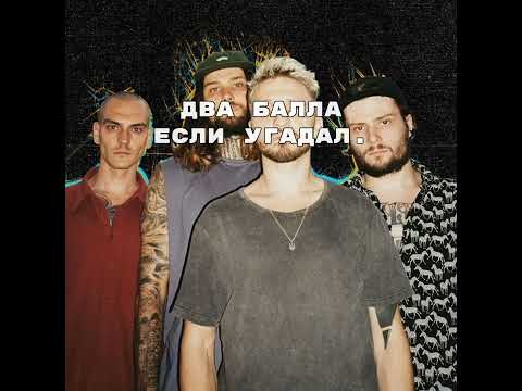 Видео: Угадай песню группы "Нервы". Напиши сколько баллов набрал в комментариях.