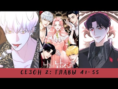 Видео: Я бывшая девушка главного героя СБОРНИК СЕЗОН 2 главы 41-55 озвучка манги