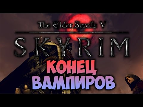 Видео: TES V: SKYRIM - ФАНТАЖ - Конец Вампиров (Dawnguard)
