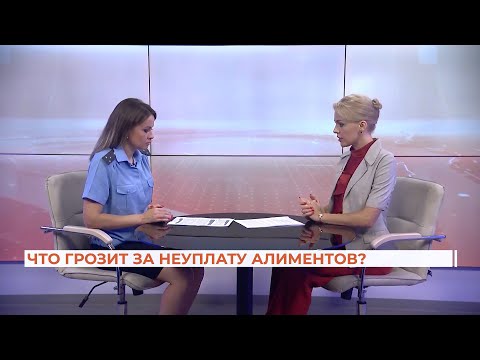 Видео: Вопрос-ответ: что грозит за неуплату алиментов?