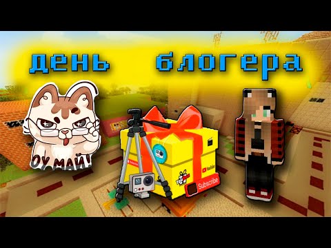 Видео: Майнкрафт Но я Стала ПОПУЛЯРНЫМ БЛОГЕРОМ ► День блогера в майнкрафт