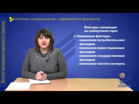 Видео: Макроэкономика. Совокупный спрос и совокупное предложение.