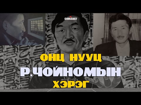 Видео: Улсын онц нууцын зэрэглэлт Ренчиний Чойномын хэрэг