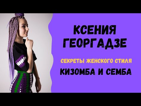 Видео: Ксения Георгадзе - КИЗОМБА СЕМБА ЖЕНСКИЙ СТИЛЬ Джинга / onlinekizomba.com