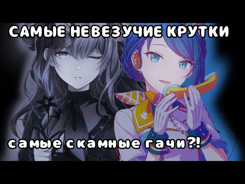 Видео: САМЫЕ НЕВЕЗУЧИЕ КРУТКИ НА КАНАЛЕ! крутим на японском и глобальном сервере в project sekai