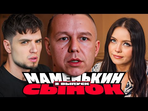 Видео: МАМЕНЬКИН СЫНОК | 2 ВЫПУСК |  АРТЕМОВ И АННА МЯУ РЕАКЦИЯ