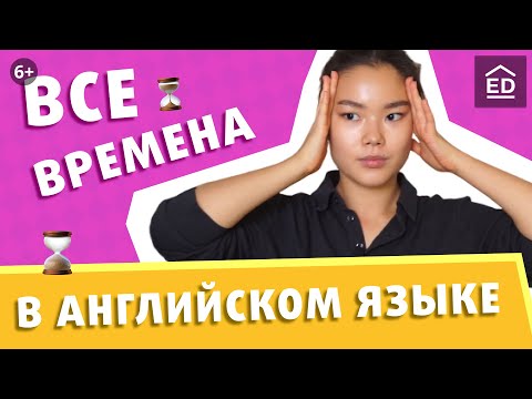 Видео: Все Времена в Английском Языке | Грамматика Английского Языка | EnglishDom