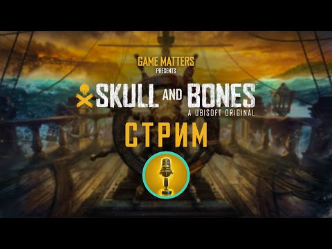 Видео: Skull and Bones ОБЗОРНЫЙ СТРИМ