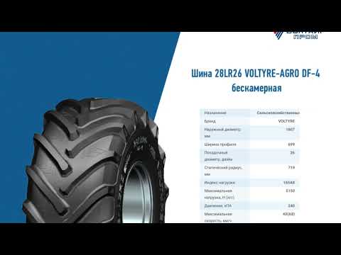 Видео: Шина 28LR26 VOLTYRE-AGRO DF-4 с камерой