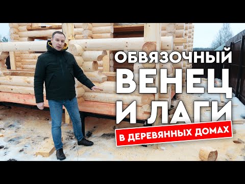 Видео: Обвязочный венец и лаги пола в сруба! Как делаем крепления!