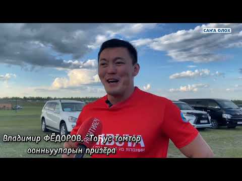 Видео: "Тоҕус томтор оонньууларын" кыайыылаахтара быһаарылыннылар