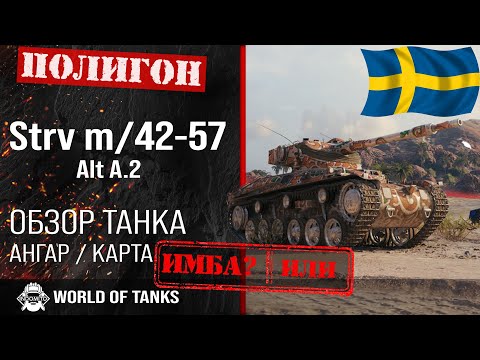 Видео: Обзор Strv m/42-57 Alt A.2 гайд средний прем танк Швеции | оборудование Strv m/42-57